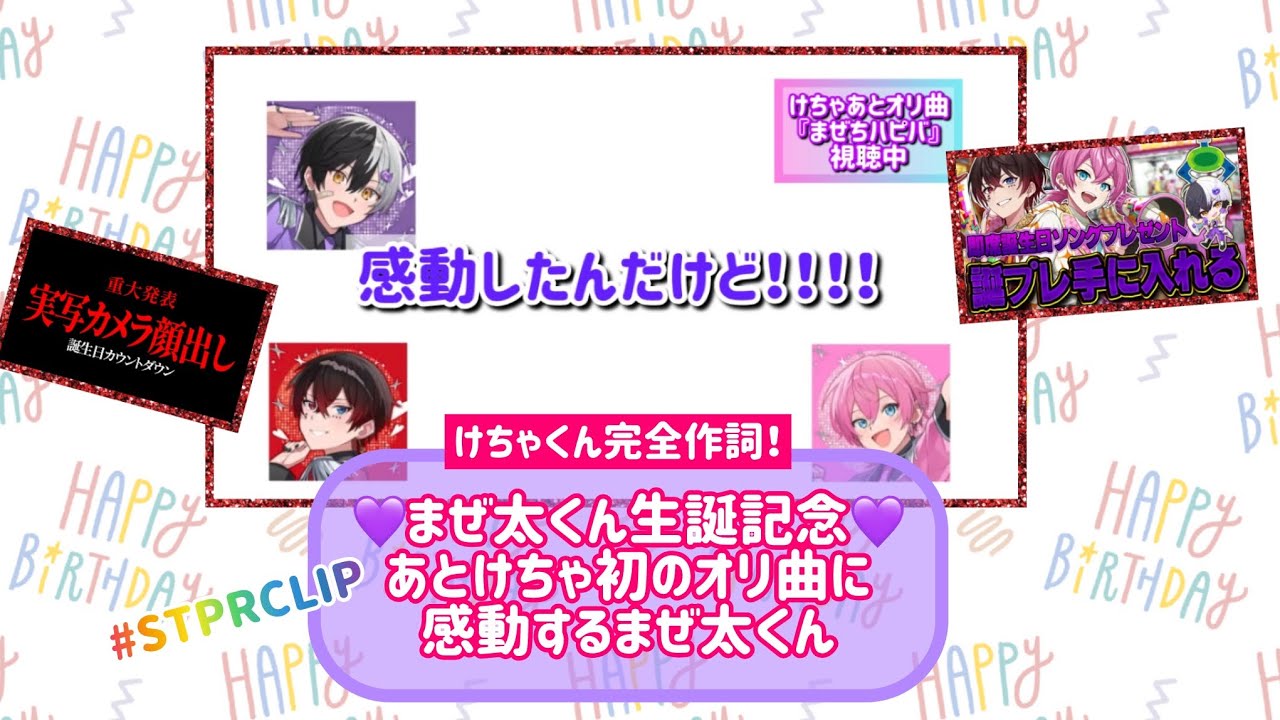 【あっと×けちゃ】まぜ太くんの誕生日にオリ曲披露しちゃいました！【切り抜き】