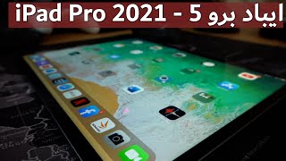 iPad Pro 2021 - مراجعة وتقييم ايباد برو 5