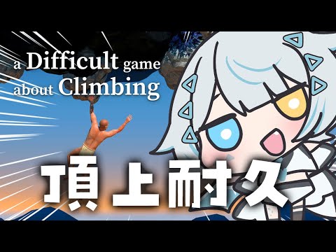 【 壁おじ：A Difficult Game About Climbing】2.5周年記念お知らせもあるよ！！2２時間経過！！！頂上の景色をみんなとみるんだ！！【天唄サウ／Vtuber】