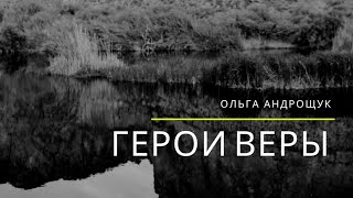 ГЕРОИ ВЕРЫ // ОЛЬГА АНДРОЩУК