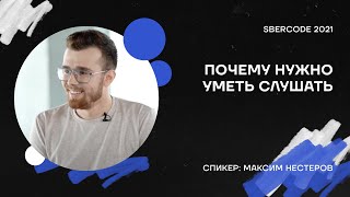 Максим Нестеров о том, почему нужно уметь слушать | SberCode 2021 screenshot 1