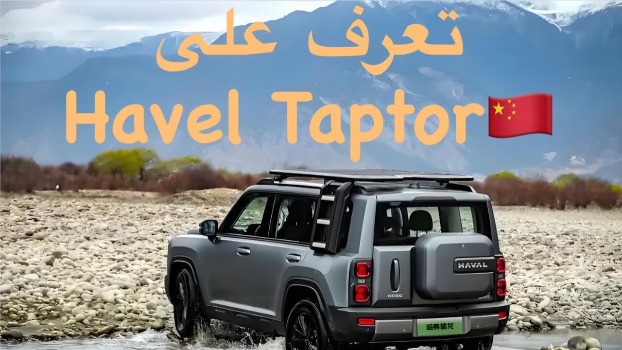 Havel Raptor هافال رابتور Havel raptor 🇨🇳 #عالم_السيارات #الصين #هافال #متداول_حاليا ...