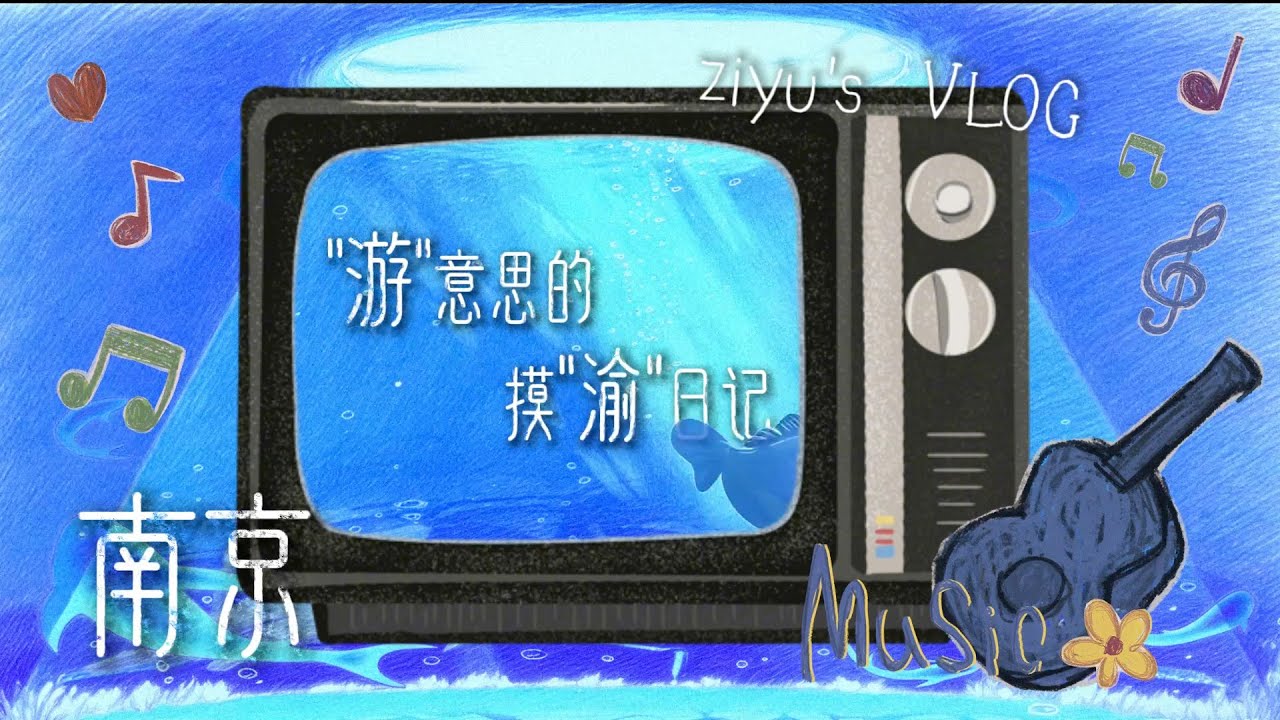 【梓渝/ZIYU】NanJing Concert BEHIND | “游”意思的 摸“渝日记”