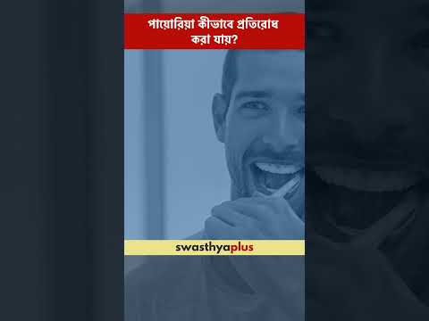 পায়োরিয়া কীভাবে প্রতিরোধ করা যায়? | How to prevent Pyorrhea? | Dr Debankur Roy | #Shorts