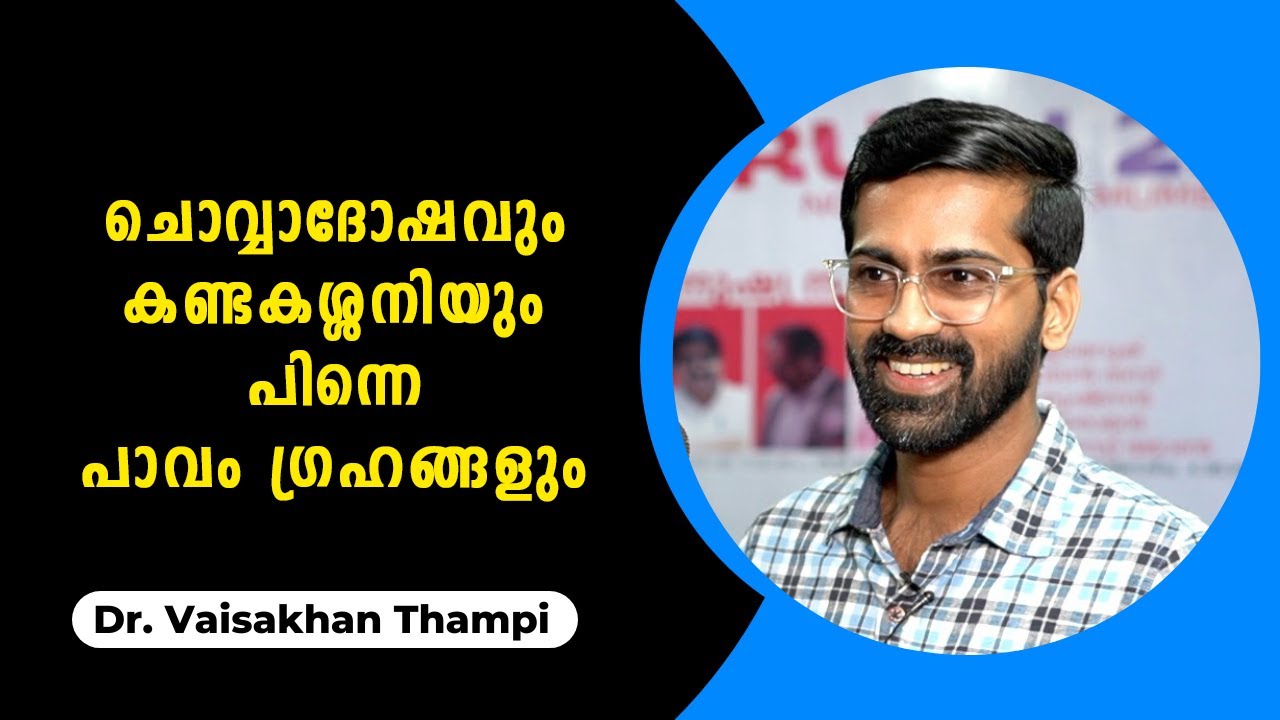 ചൊവ്വയെ കുറിച്ച് ആരെടാ വെറുതെ ദോഷം പറയുന്നത് ? : Dr. Vaisakhan Thampi