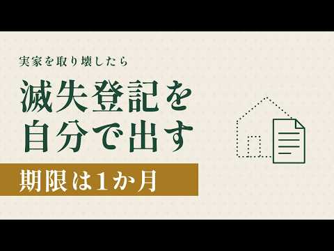 建物を取り壊したら「滅失登記」｜自分でやる手順・申請書の書き方・必要書類