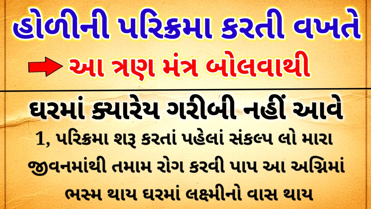હોળીની પરિક્રમા કરતી વખતે બોલો આ 3 ચમત્કારી મંત્ર | ઘરમાં ક્યારેય ગરીબી નહીં આવે | Dhaemik story 