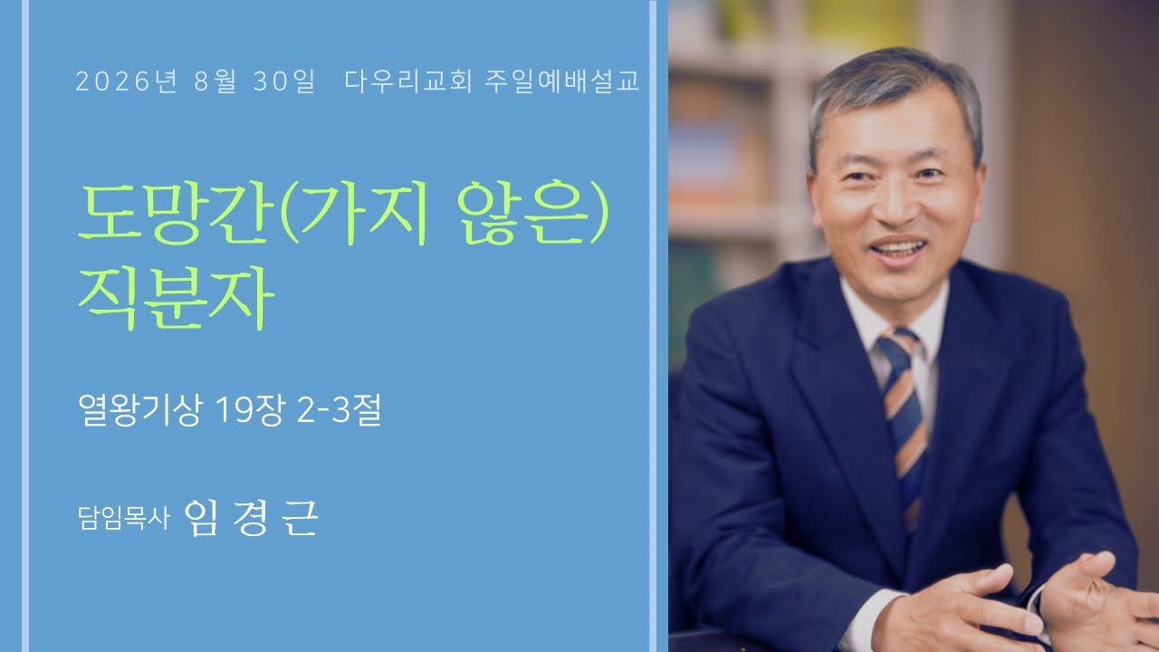 26-08-30 | 도망간(가지 않은) 직분자(왕상 19:2-3) | 임경근 담임목사 | 다우리교회 주일예배설교