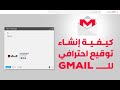 كيفية إنشاء توقيع احترافي للـ Gmail