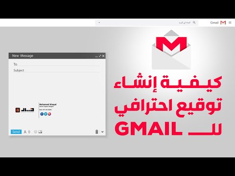 كيفية إنشاء توقيع احترافي للـ Gmail