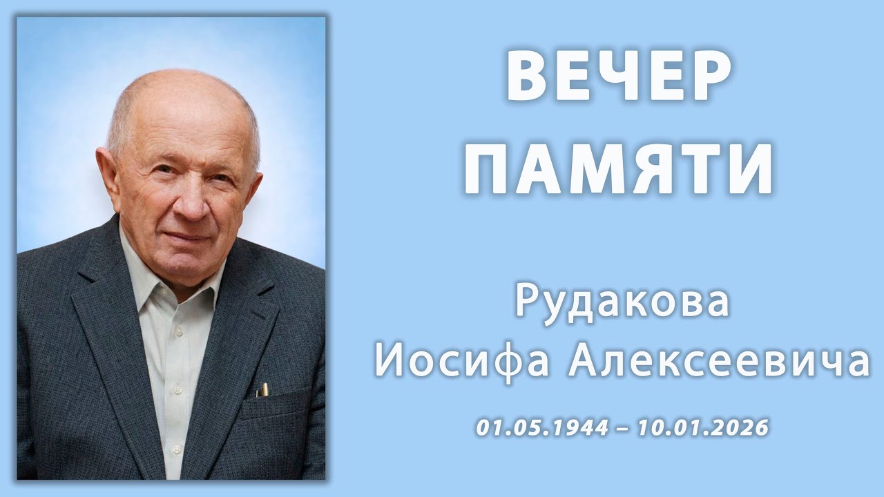 Вечер памяти Рудакова Иосифа Алексеевича