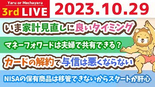 【お金の雑談ライブ】みんなで一緒にやれば進む！楽天コンボかSBIコンボで、お金が貯まる家計管理をしよう&ブログの稼ぎ方・Webライティングの稼ぎ方講座【10月28日 8時30分まで】