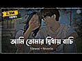 Ami Tumar Diday Bachi Lofi ( Slowed   Reverb )Minar Rahman | Ahmed Abir |Karone Okarone |Bangla Song