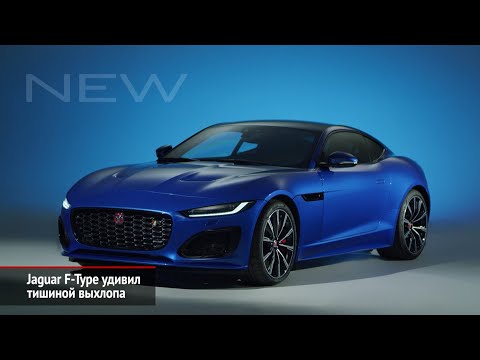 Jaguar F-type удивил тишиной выхлопа | Новости с колёс №647