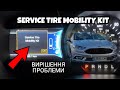 Service tire mobility kit - Вирішення проблеми