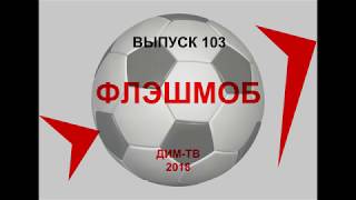 ДИМ-ТВ 103. ФЛЭШМОБ! Есть такая идея. Может на это сподобимся? Экономика России. Пенсионный возраст