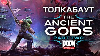 Толкабаут: DOOM Eternal DLC The Ancient Gods - Часть 2