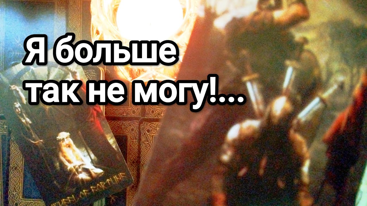 Чем Вы его поставили в тупик 😱❗💌💯 Его планы на Вас 💯💌🌞❤️❤️