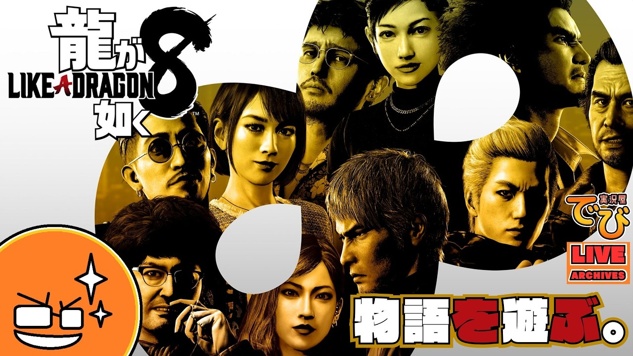 二人の龍の物語】でびの龍が如く8（Like a Dragon: Infinite Wealth