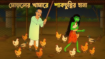 মোড়লের খামারে শাকচুন্নির হানা | Shakchunni Golpo | Bengali Village Ghost Story | Story Bird Cartoon