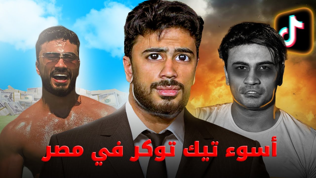 أسوء تيك توكر في مصر