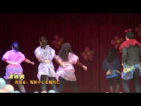 2013春酒聯歡-電算中心-漂移舞