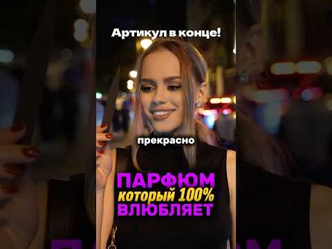 Самый КОМПЛИМЕНТАРНЫЙ ПАРФЮМ 2025!WB: #WW115590 OZON: 1607087225 #парфюмдлямужчин #элитныйпарфюм