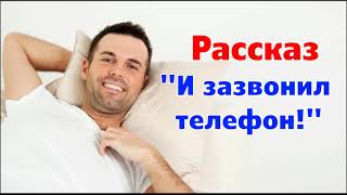 Рассказ "И зазвонил телефон" и стихотворение Светланы Тимохиной. Авторское чтение.