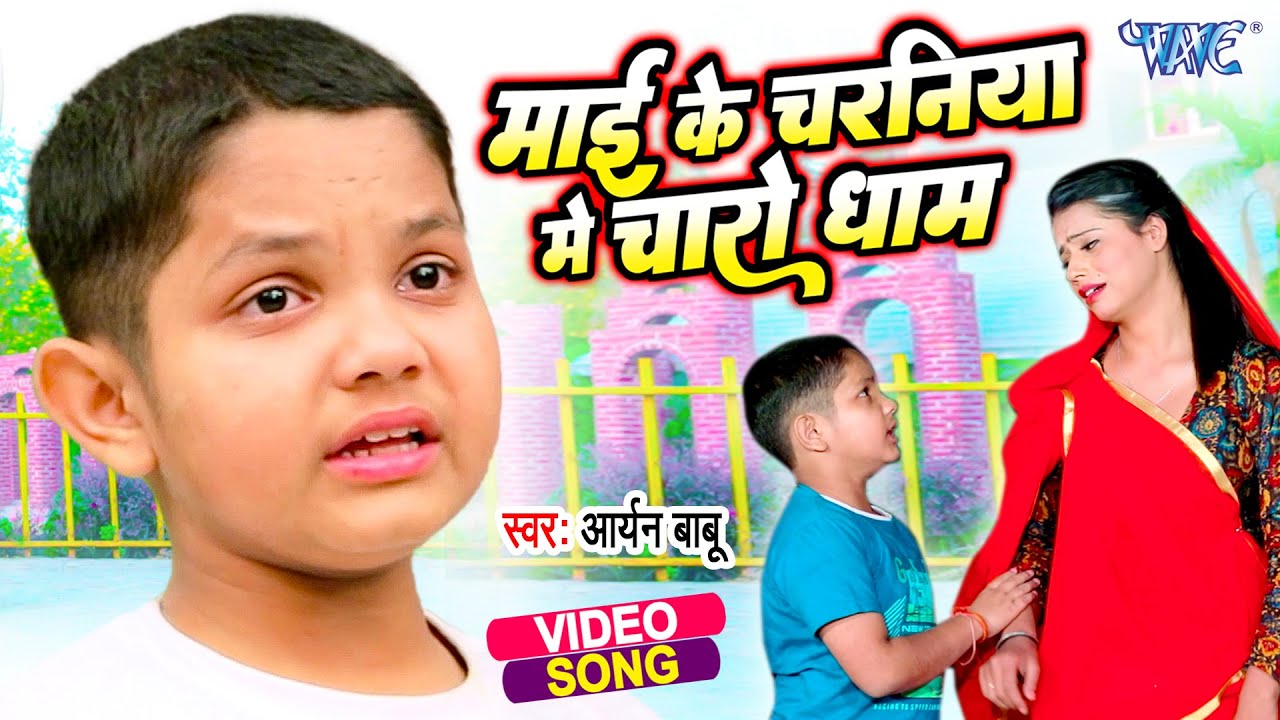  Videos        Aryan Babu  Mai Ke Charaniya Me Charo Dhaam   Bhojpuri Songs