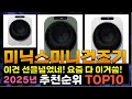 지금 사야 할 미닉스미니건조기! 2025년 추천 Top10!