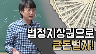 [부동산경매강의] 법정지상권 2부 가치창출! 법정지상권으로 큰돈벌자!