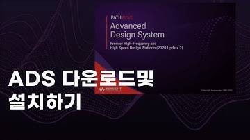 [PathWave ADS 튜토리얼] ADS 다운로드및 설치방법 [한글자막]