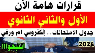 قرارات هامة للصف الأول والثاني الثانوي،جدول الامتحانات 2024،الكتروني ام ورقي