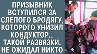 Призывник вступился за слепого бродягу, которого унизил кондуктор... Такой развязки, не ожидал никто