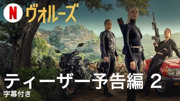ヴォルーズ (ティーザー予告編 2 字幕付き) | 日本語の予告編 | Netflix