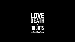 กลไก หัวใจ ดับสูญ (LOVE DEATH + ROBOTS) | ตัวอย่างซีรีส์อย่างเป็นทางการ [HD] | Netflix