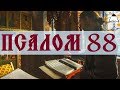 Псалом 88 - Слушать Давидовы псалмы