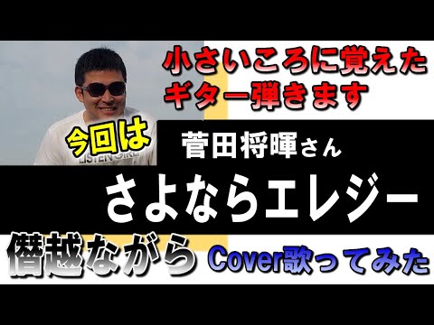 さよならエレジー ／ 菅田将暉 歌ってみた Cover