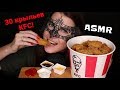 АСМР Мукбанг КРЫЛЬЯ КФС *ЗВУКИ ЕДЫ*/ASMR Mukbang KFC CHICKEN WINGS *EATING SOUNDS*