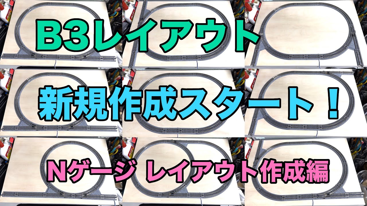 49] B3レイアウト#1 新規作成スタート！ KATO 鉄道模型 Nゲージ - YouTube