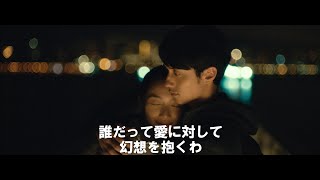 映画『幻愛　夢の向こうに』予告編