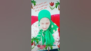 ترتيل القرآن الكريم لفضيلة الشيخة جازية الجزء التاسع والعشرون سورة القلم من الآية 51إلى الآية رقم 52