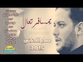 تعال يامسافر عمار الكناني تعال يامسافر عمار الكناني