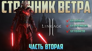 картинка: Lineage 2 Main Пв без доната, и премиума вторая часть. Пвп, и первый заработок адены.
