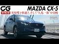 【試乗】マツダCX-5：まずは2.5LガソリンMHEVで330万円から　マツダの大黒柱が全方位進化　ホイールベース延長で後席空間拡大　人馬一体の軽やかなハンドリング　CG編集部の竹下元太郎がリポート