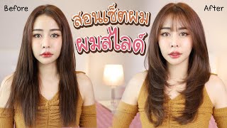 ทรงผมสไลด์ เซ็ตยังไง? สอนง่ายๆ ทรงผมสวยยังกับใส่วิก