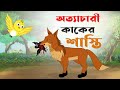 অত্যাচারী কাকের শাস্তি। ottachari kaker sashti। Thakurmar Jhuli। Bangla cartoon। pakhir cartoon