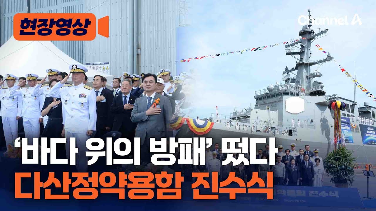 '최고 성능' 이지스구축함 '다산정약용함' 진수 [현장영상] / 채널A