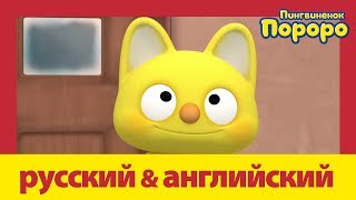 Учить Английский C Пороро L Мечта Роди | Пороро S4 E22