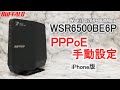 WSR6500BE6P iPhone版 初期設定 PPPoE手動設定Ver.(Wi-Fi接続、インターネット接続)